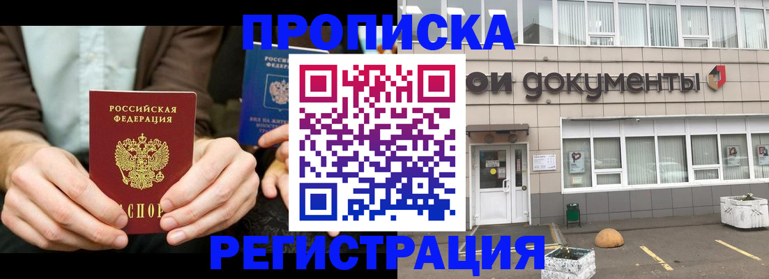 прописка для работы в Райчихинске